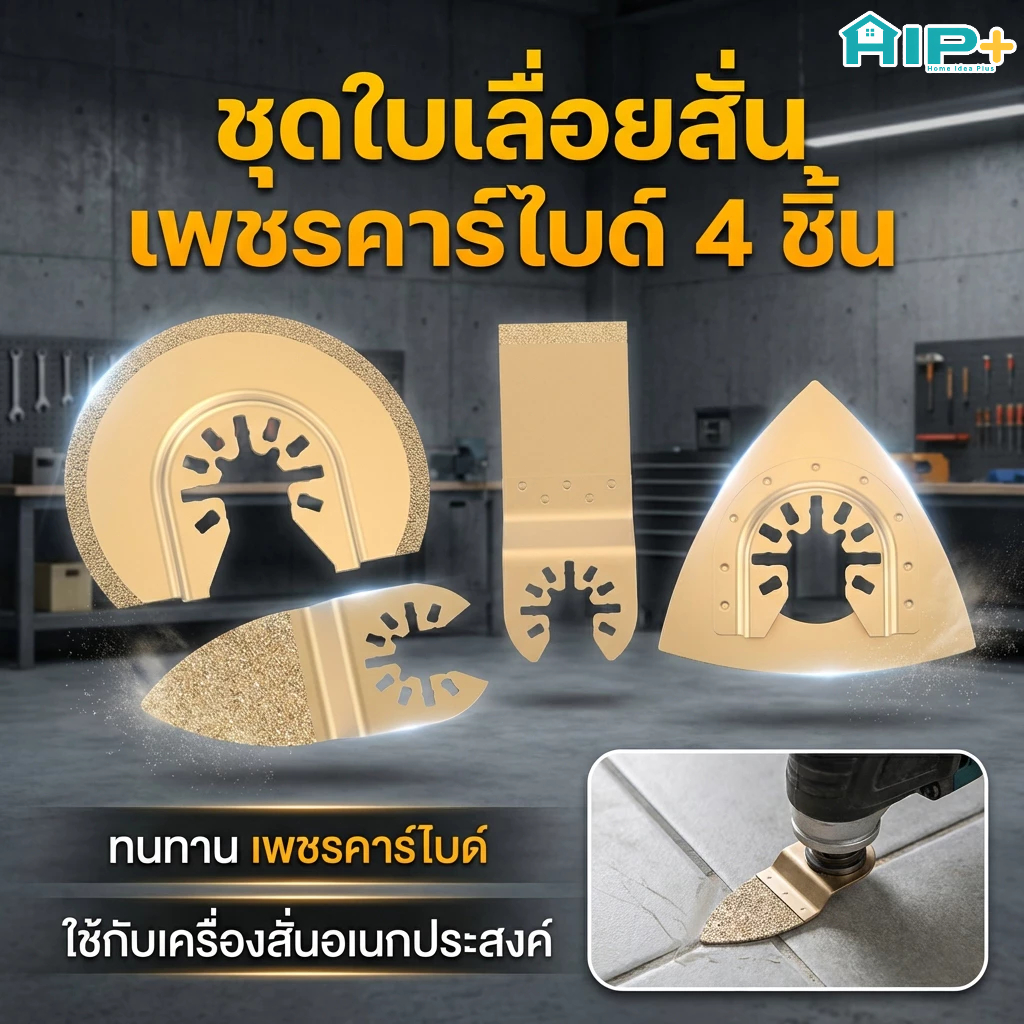 4 ชิ้น ใบเลื่อยออสซิลเลต คาร์ไบด์เพชร แบบถอดเร็ว ใบมัลติทูล ใช้งานอเนกประสงค์