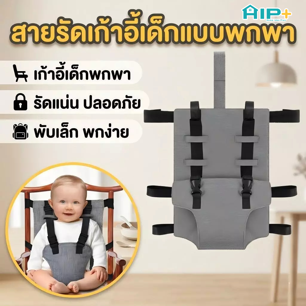 สายรัดเก้าอี้เด็ก สายรัดกันตก ที่นั่งเด็กพกพา ปรับระดับได้ เข็มขัดรัดเก้าอี้ ทานข้าว เดินทาง