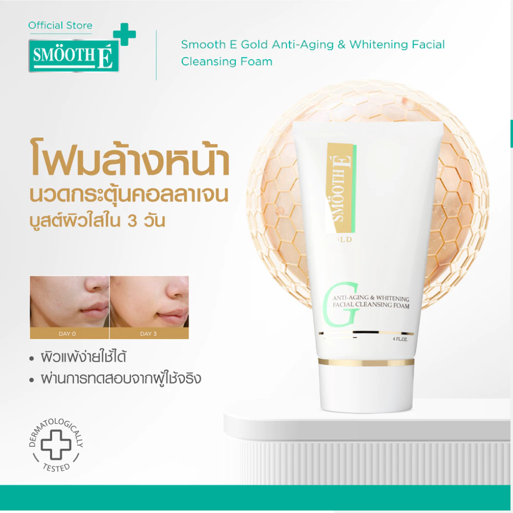 Smooth E Gold Foam 1.5,4Oz. โฟมล้างหน้า ทำความสะอาด ลดเลือนริ้วรอยแห่งวัย เติมคอลลาเจนและความชุ่มชื้น ให้แก่ผิว สมูทอี