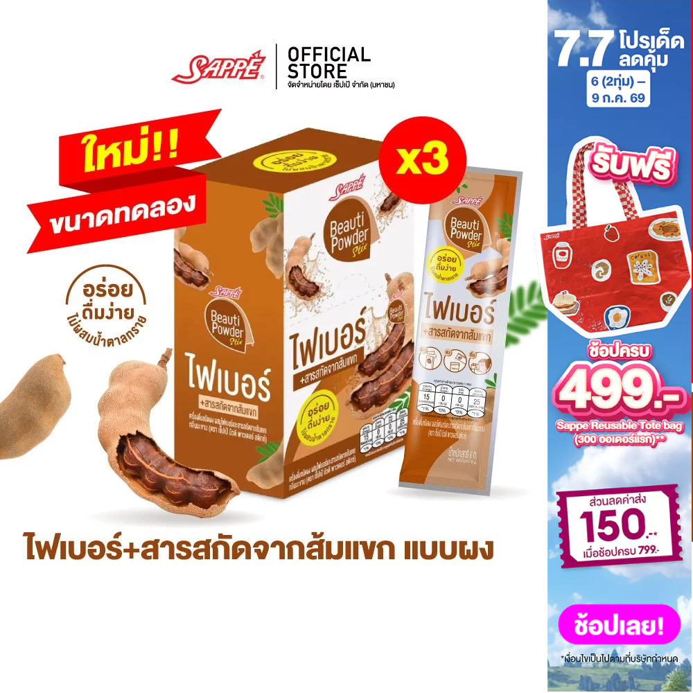 [3 กล่อง] Sappe Beauti Powder Stix Fiber Tamarind เซ็ปเป้ บิวติพาวเดอร์ ผสมไฟเบอร์และส้มแขก กลิ่นมะขาม (EXP.29/12/2026)