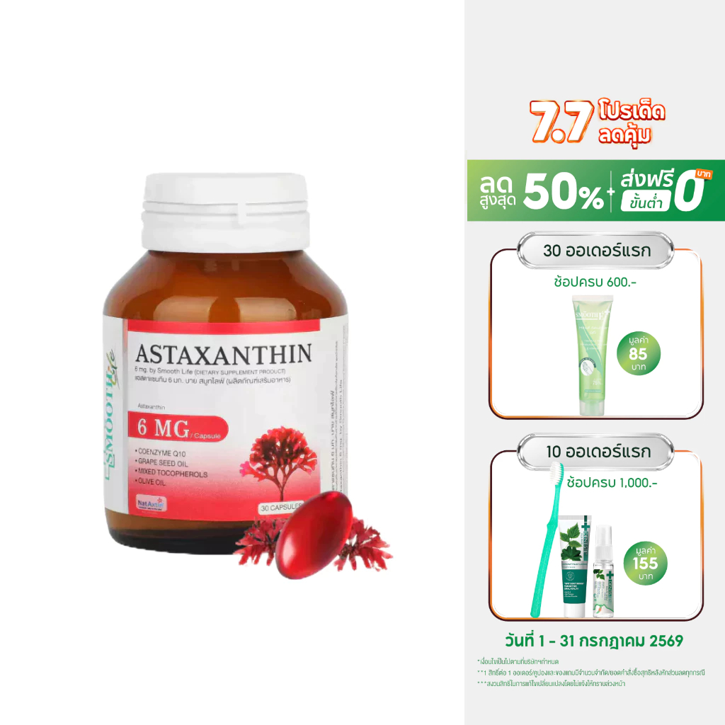 [แพ็ค 2] Smooth Life Astaxanthin Plus CO Q10 - 5 ะ ชะลอวัย ลดริ้วรอย จุดด่างดำ Anti-aging แอสตาแซนธิน สมูทไลฟ์ 30 แคปซูล