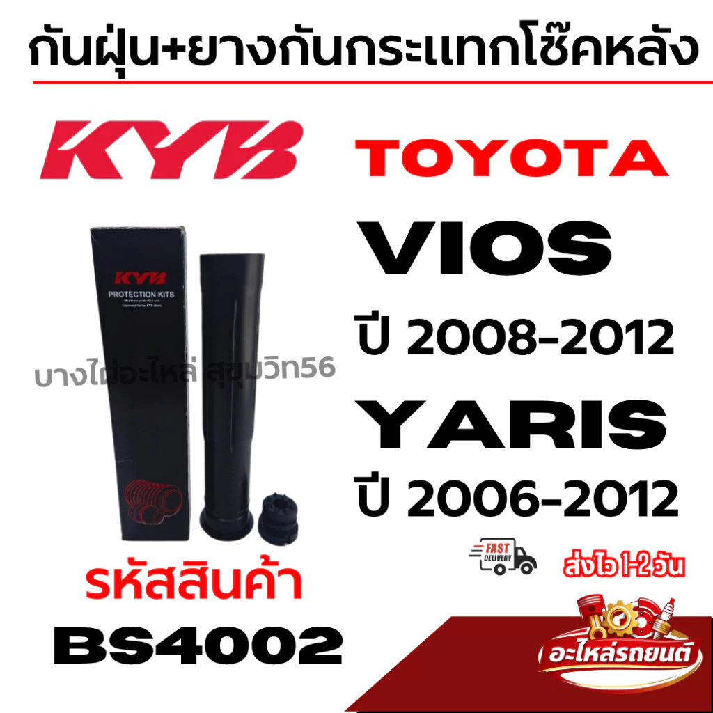 ยางกันฝุ่น+ยางกันกระแทกโช๊คหลัง KYB TOYOTA Vios วีออส ปี 2008-2012 Yaris ยาริส ปี 2006-2012 รหัส BS4