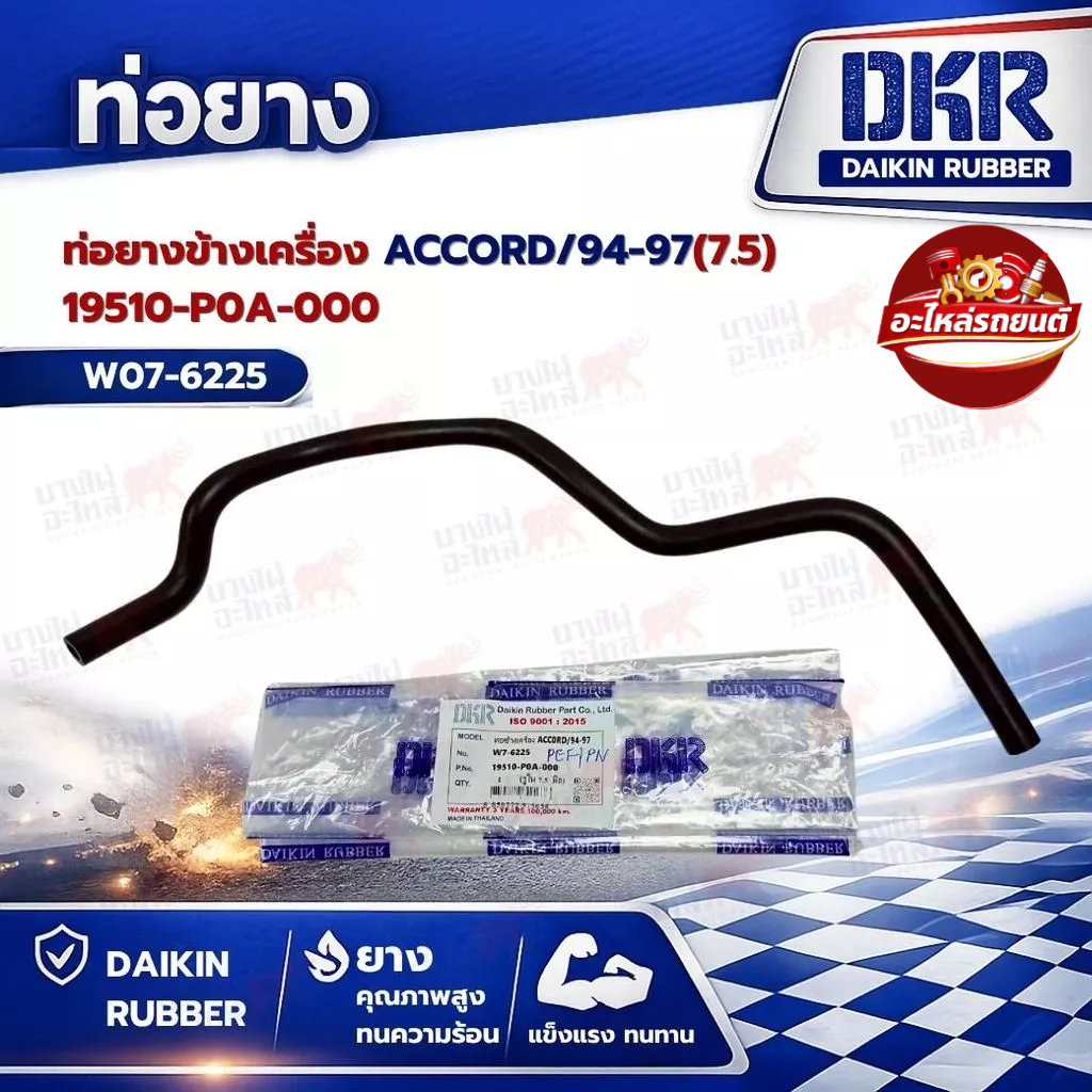 ท่อยางข้างเครื่อง ยี่ห้อ ACCORD/94-97(7.5)19510-P0A-000 ยี่ห้อ DKR (W07-6225)