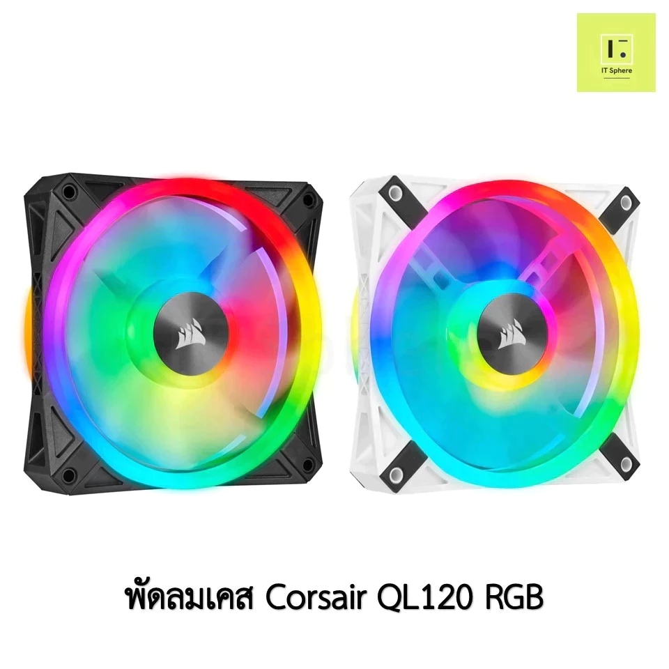 [โปรโมชั่น จำนวนจำกัด] Corsair QL120 RGB ELITE สีดำ สีขาว Tripple พัดลม corsair fan case พัดลมเคส QL
