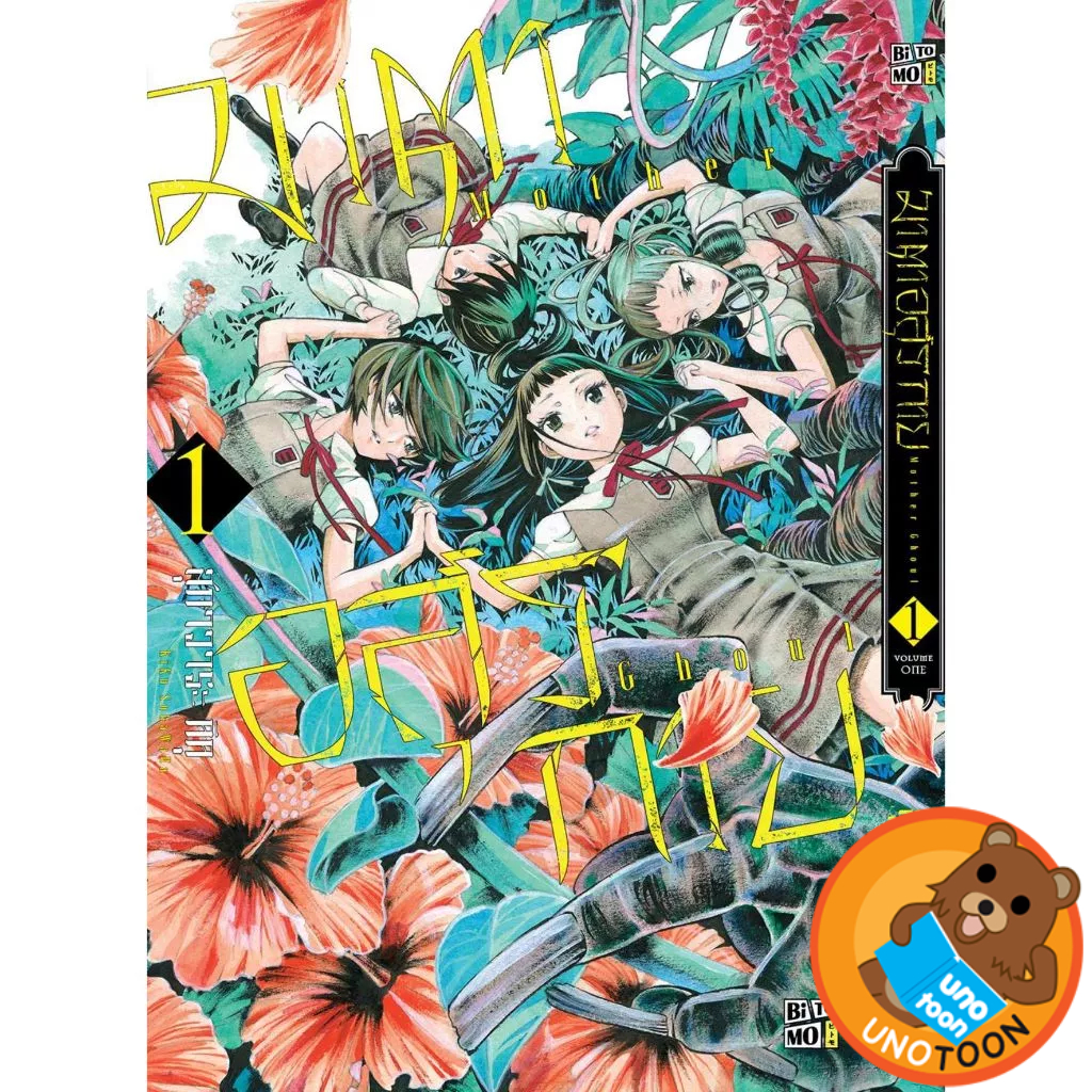 (Preเล่ม1+โปสการ์ด) มาตาอสุรกาย (หนังสือ การ์ตูน มังงะ มือหนึ่ง) by unotoon
