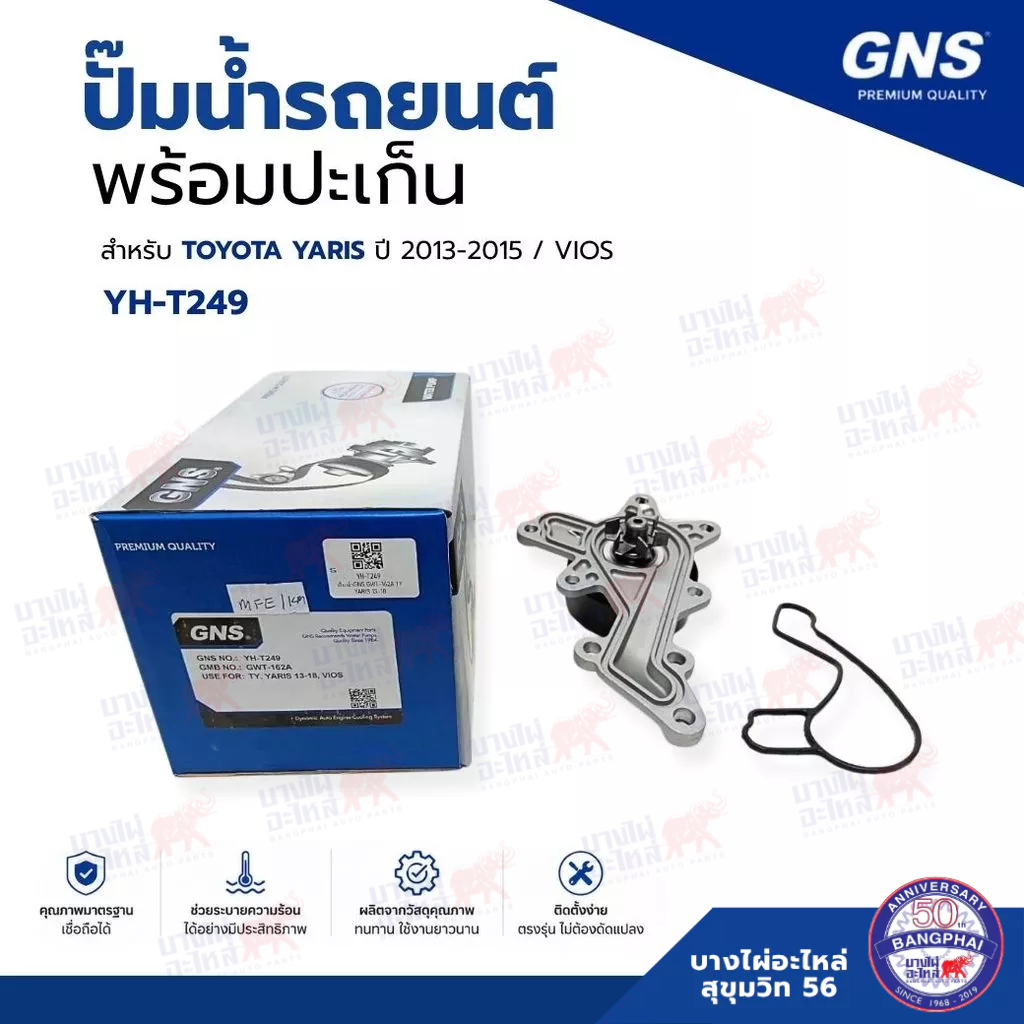 ปั๊มน้ำ พร้อมปะเก็น GNS สำหรับ TOYOTA YARIS ปี 2013-2015 / VIOS (รหัส YH-T249)