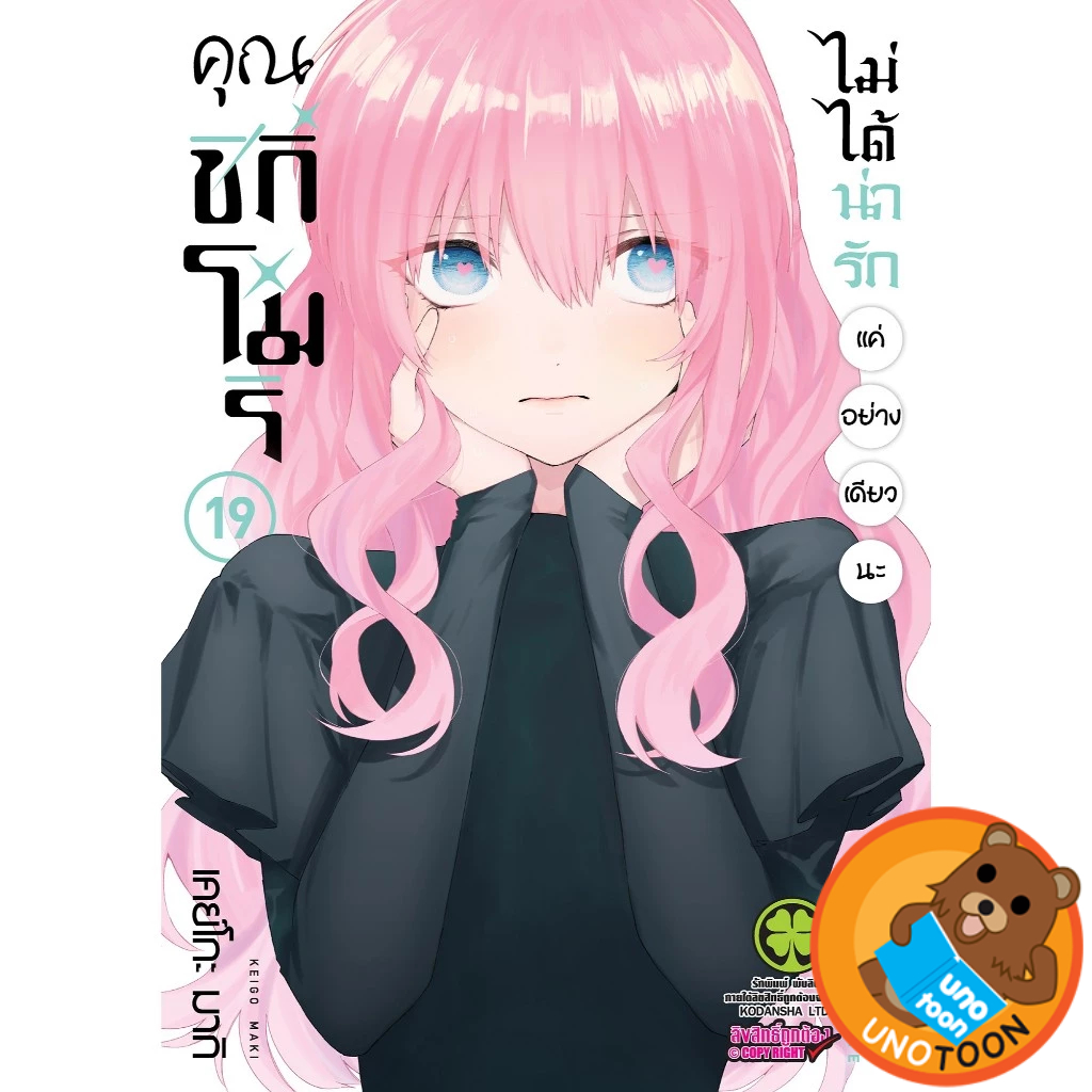 คุณชิกิโมริไม่ได้น่ารักแค่อย่างเดียวนะ เล่ม 1 - 19 ( หนังสือการ์ตูน มือหนึ่ง) by unotoon