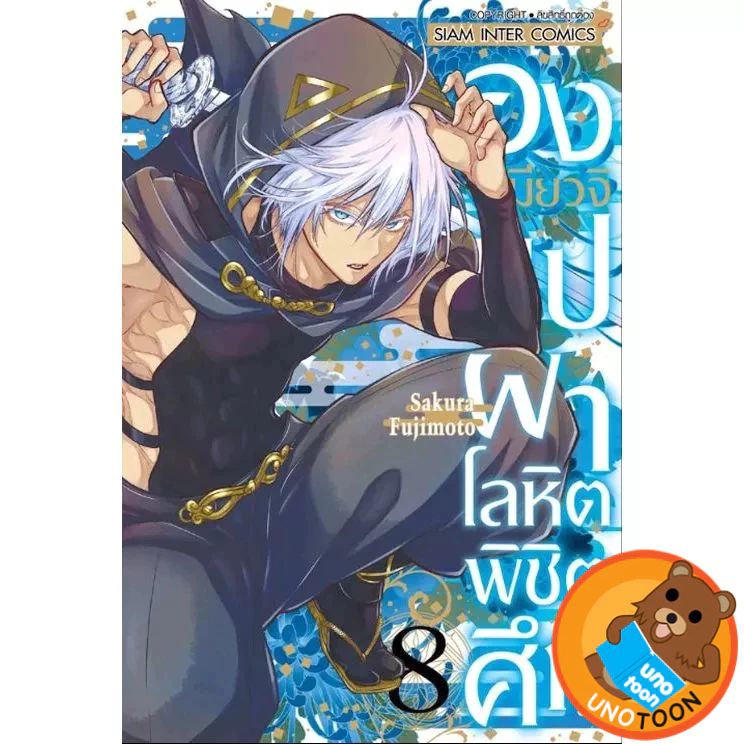 องเมียวจิ บุปผาโลหิตพิชิตศึก เล่ม 1 - 8 ( หนังสือการ์ตูน มือหนึ่ง) by unotoon