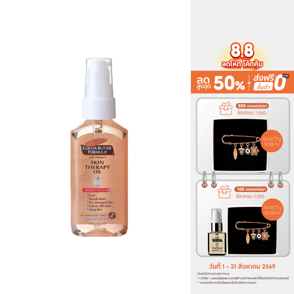 Palmer's Skin Therapy Oil 60 ml.ปาล์มเมอร์ ออย ลดความแห้งกร้