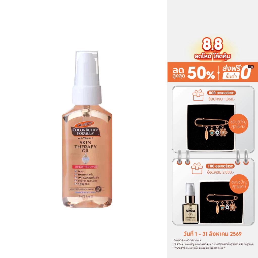 Palmer's Skin Therapy Oil 60 ml.ปาล์มเมอร์ ออย ลดความแห้งกร้าน ป้องกันและลดรอยแตกลาย จางลงภายใน 2 เดือน ผิวเรียบเนียน