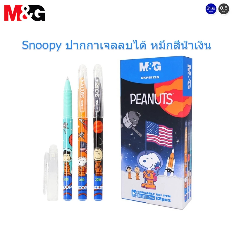M&G SKP61135 ปากกาลบได้สีน้ำเงินคริสตัล 0.5mm Snoopy ปากกา ที่ใช้ความร้อนลบได้ หมึกสีน้ำเงิน ปากกาเป็นกลาง 1 ด้าม