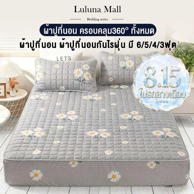 LULUNA ผ้าปูที่นอนกันไรฝุ่น เข้ามุม 360 องศา (ผ้าปูที่นอน + 