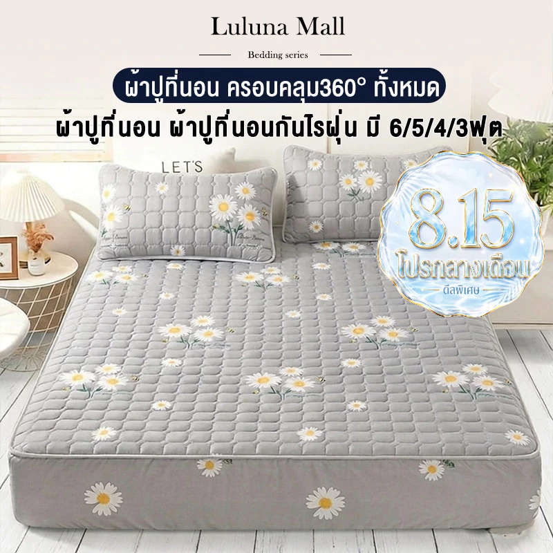 LULUNA ผ้าปูที่นอนกันไรฝุ่น เข้ามุม 360 องศา (ผ้าปูที่นอน + ปลอกหมอน) ขนาด 6/5/4/3 ฟุต ป้องกันไรฝุ่น หนา 30 ซม.