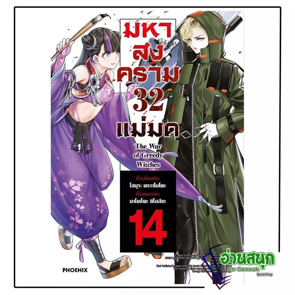 หนังสือ มหาสงคราม 32 แม่มด เล่ม 14 (Mg)