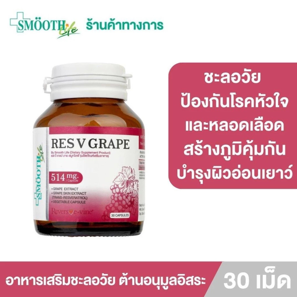 [ใหม่!] Res V Grape By Smooth Life 30'S อาหารเสริมชะลอวัย ต้านอนุมูลอิสระ ป้องกันโรคหัวใจ เสริมภูมิคุ้มกัน สมูทไลฟ์