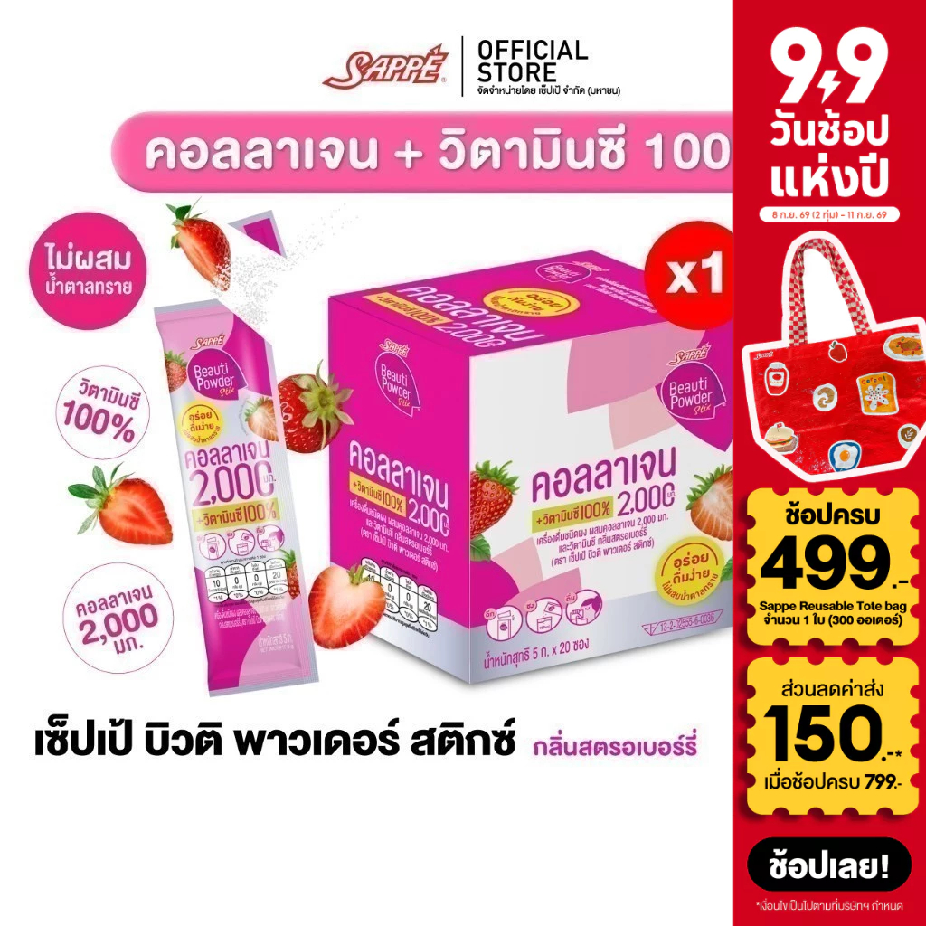 [1 กล่อง 20ซอง] Sappe เซ็ปเป้ บิวติ พาวเดอร์ คอลลาเจน กลิ่นสตรอเบอร์รี่ คอลลาเจนเซปเป้ collagen วิตามินC คอลลาเจนเซ็ปเป้
