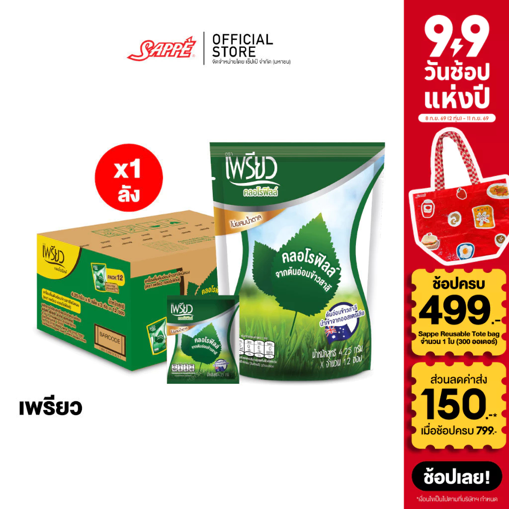 [ยกลัง] เพรียว คลอโรฟิลล์ (Preaw Chlorophyll) ชนิดผง จำนวน 18 ถุง