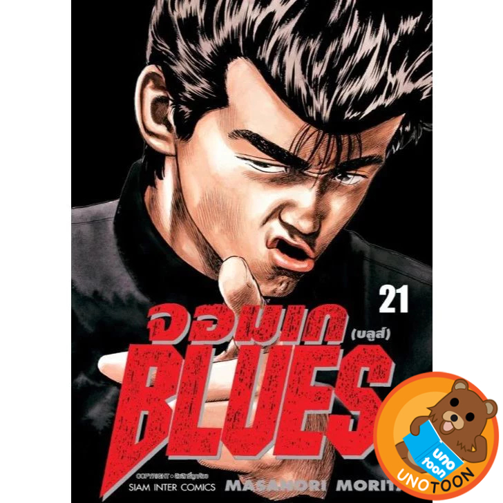 (Preเล่ม20/21) จอมเก บลูส์ BLUES (new edition) เล่ม 1 - 21 (หนังสือการ์ตูน มือหนึ่ง) by unotoon