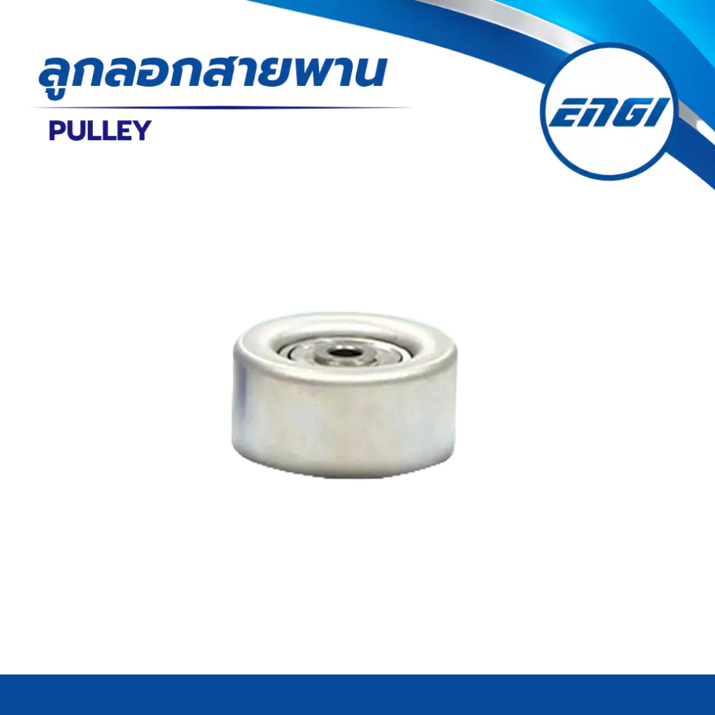 ลูกลอกสายพานยี่ห้อ ENGI (EG60418) ใช้สำหรับรถรุ่น TOYOTA COMMUTER ขนาด 70*33.5
