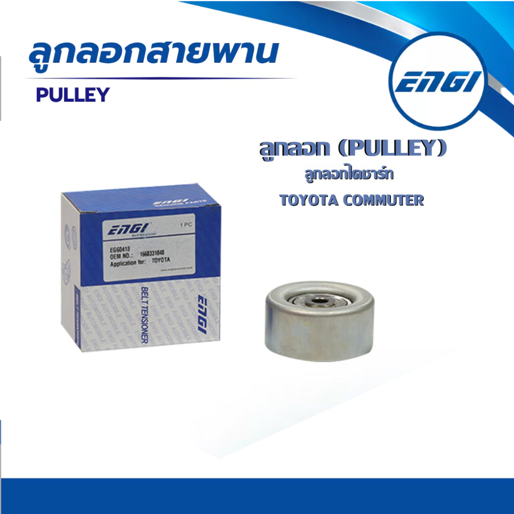 ลูกลอกสายพานยี่ห้อ ENGI (EG60418) ใช้สำหรับรถรุ่น TOYOTA COMMUTER ขนาด 70*33.5
