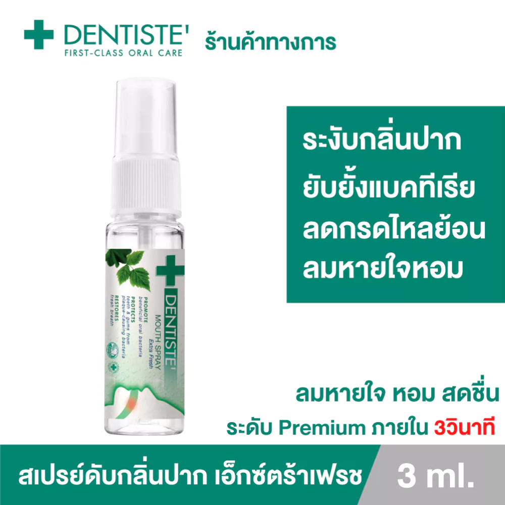 Dentiste Mouth Spray Extra Fresh 3 ml. สเปรย์ Postbiotics ลดการสะสมแบคทีเรีย ลมหายใจหอมสดชื่นใน 3 วิ จบปัญหากลิ่นปาก