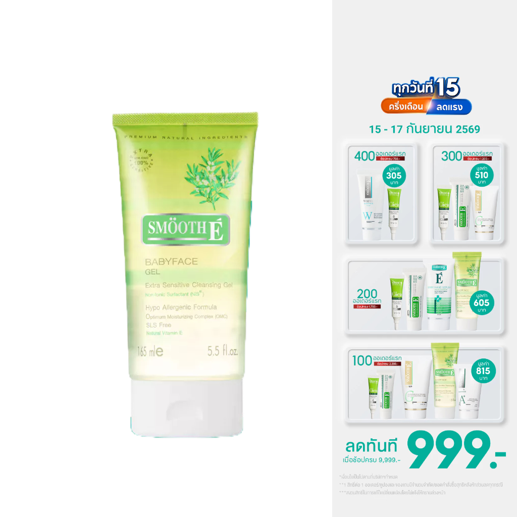 Smooth E Babyface Gel เบบี้เฟซ เจล เจลล้างหน้า ผิวแพ้ง่าย ไม่มีฟอง อ่อนโยนต่อผิว หน้าใส ไร้สิว 1.5, 
