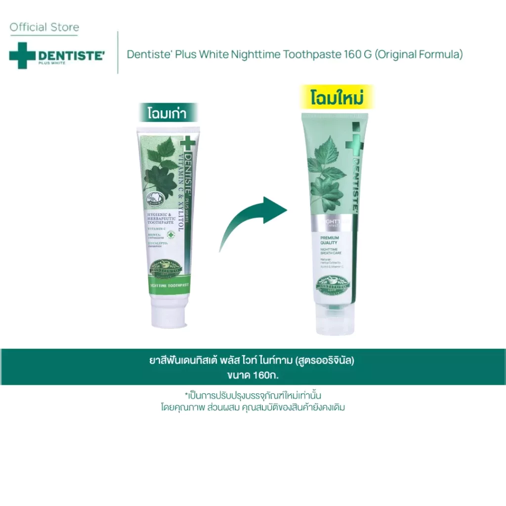 [ขายดี] Dentiste Original Nighttime Toothpaste ยาสีฟันเดนทิสเต้ลดกลิ่นปาก ลมหายใจหอมสดชื่น 100G/160G ลดแบคทีเรียนาน 8 ชม