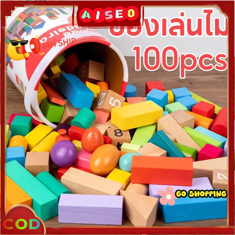 【ส่งจากไทย】ของเล่นไม้เสริมพัฒนาการ 100​ ชิ้น ช่วยเสริมจินตนาการ ของเล่นเด็ก ความคิดสร้างสรรค์ ปราสาทจิ๊กซอว์ของเล่น
