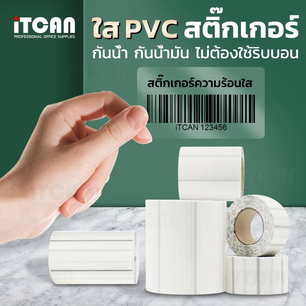 iTCAN PVC สติ๊กเกอร์ความร้อน พีวีซีใส ไม่ต้องใช้หมึก transparent sticker Barcode 50x30 40x30 30x20mm