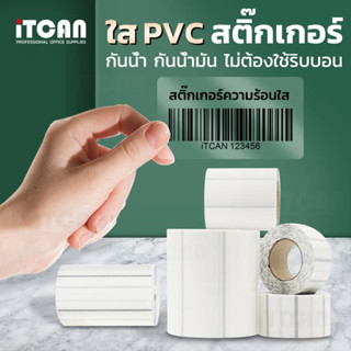 iTCAN PVC สติ๊กเกอร์ความร้อน พีวีซีใส ไม่ต้องใช้หมึก transpa…