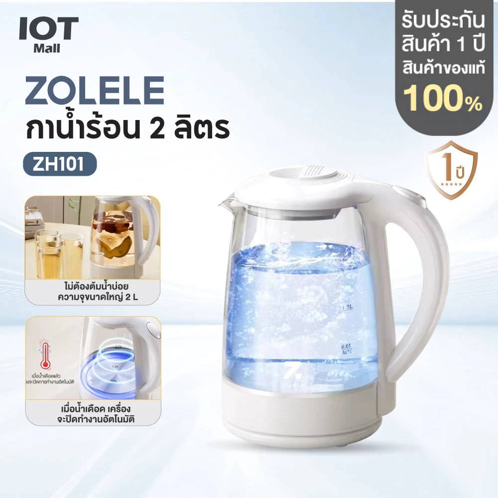 ZOLELE ZH101 กาน้ำร้อน 2ลิตร กาต้มน้ำไฟฟ้า 1500W ร้อนเร็ว 5นาที ตัดไฟอัตโนมัติ สินค้าคุณภาพดี