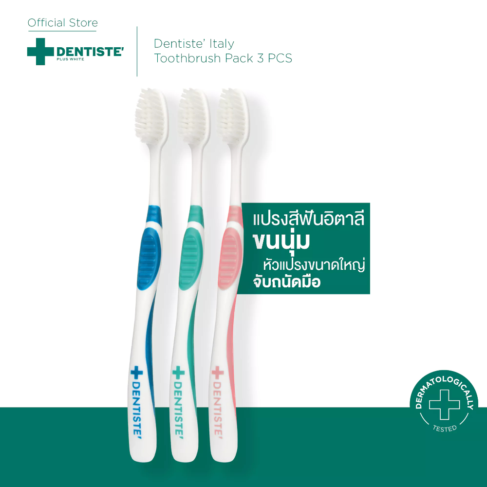 Dentiste Italy Toothbrush Pack 3 PCS  แปรงสีฟันขนนุ่มสุดซอฟ ดีไซน์เรียบง่าย ออกแบบมาให้ขจัดคราบพลัค