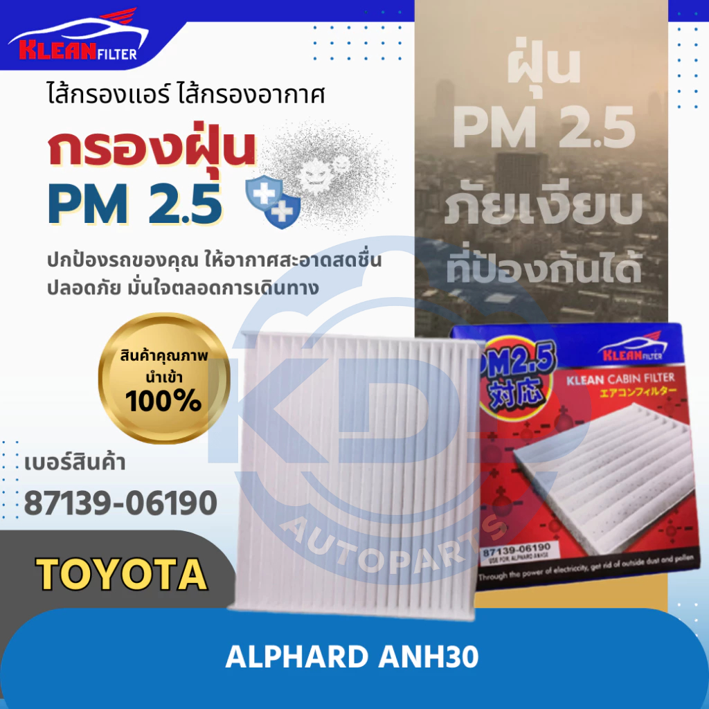 HOT กรองแอร์, ไส้กรองแอร์ PM 2.5 KLEAN FILTER TOYOTA ALPHARD ANH30 (87139-06190)