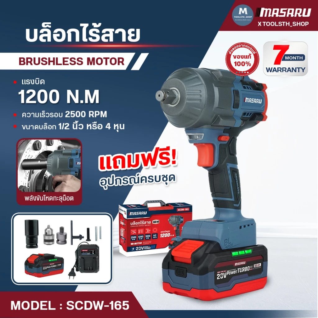 บล็อกไฟฟ้า MASARU 500-1200 nm บล็อกไร้สาย รุ่น SCDW บล็อคไฟฟ้าไร้สาย ชุดบล็อกไฟฟ้า ประแจไฟฟ้า บล็อก