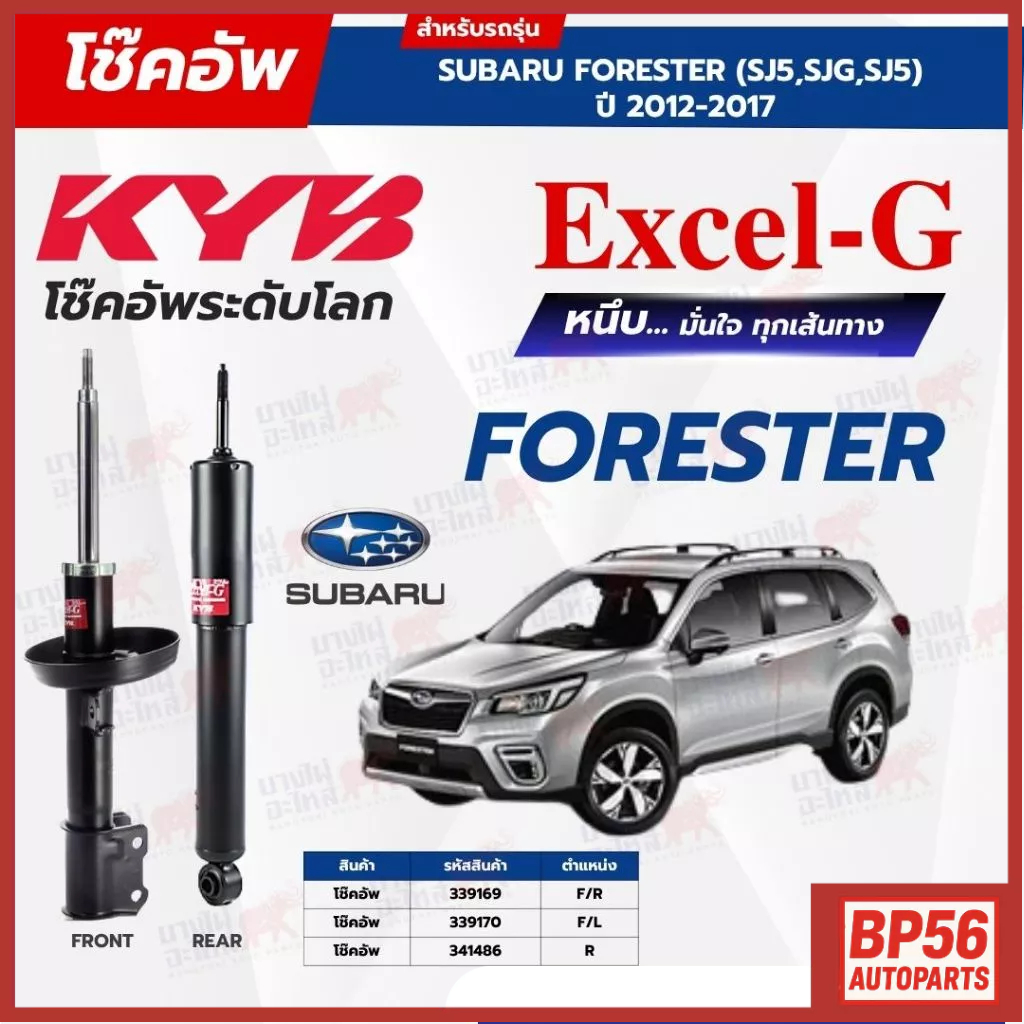 ราคาดี โช๊คอัพ KYB สำหรับ SUBARU FORESTER (SH5) ปี 2008-2012 รุ่น Excel-G
