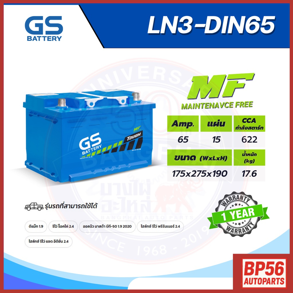 แบตเตอรี่ GS LN3-DIN65 (MF:DIN) 65Amp.