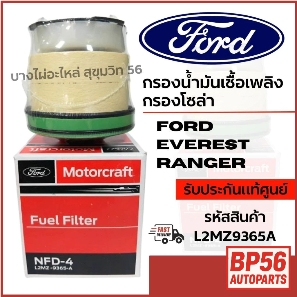 FORD กรองน้ำมันเชื้อเพลิง กรองโซล่า FORD EVEREST RANGER รหัสสินค้า L2MZ9365A
