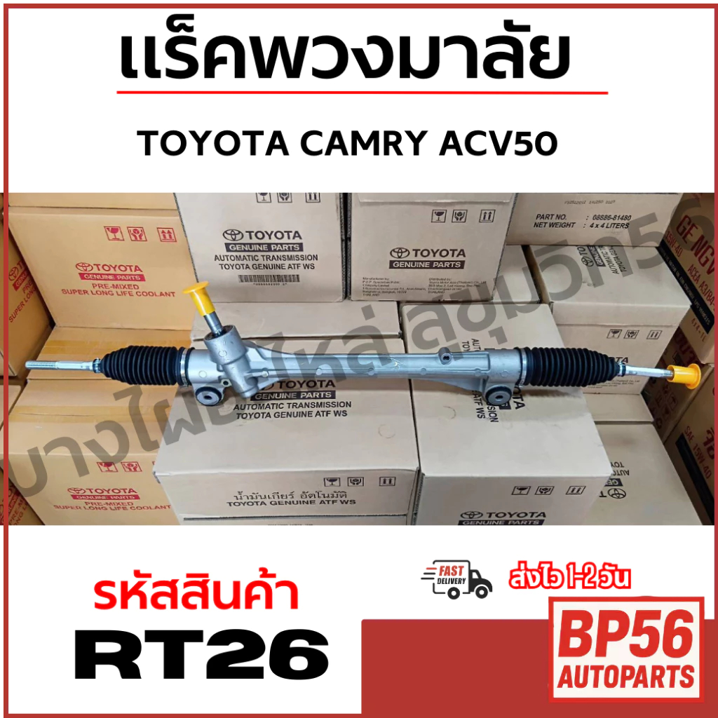 TOYOTA CAMRY ACV50 แร็คพวงมาลัย แคมรี่ รหัสสินค้า RT26