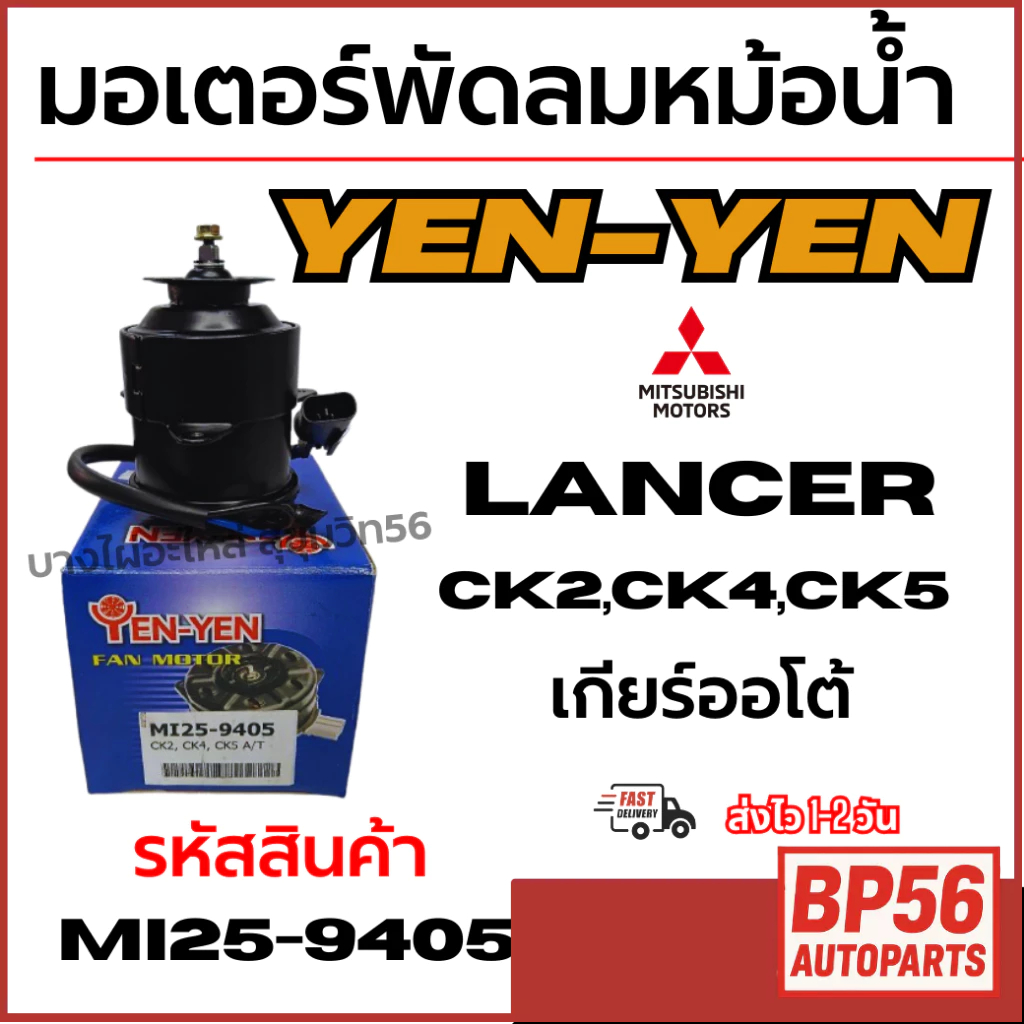 YEN-YEN มอเตอร์พัดลมหม้อน้ำ Mitsubishi มิตซูบิชิ Lancer แลนเซอร์ CK2,CK4,CK5 ออโต้ A/T รหัสMI25-9405