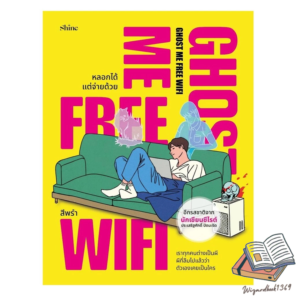 หนังสือ Ghost Me Free WiFi หลอกได้ แต่จ่ายด้วย  Wizardbook1369