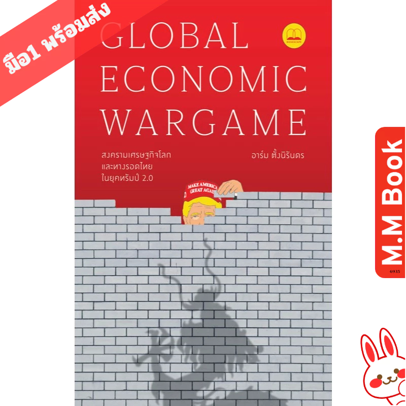หนังสือ Global Economic Wargame สงครามเศรษฐกิจโลก และทางรอดไทยในยุคทรัมป์ 2.0   อาร์ม ตั้งนิรันดร BO