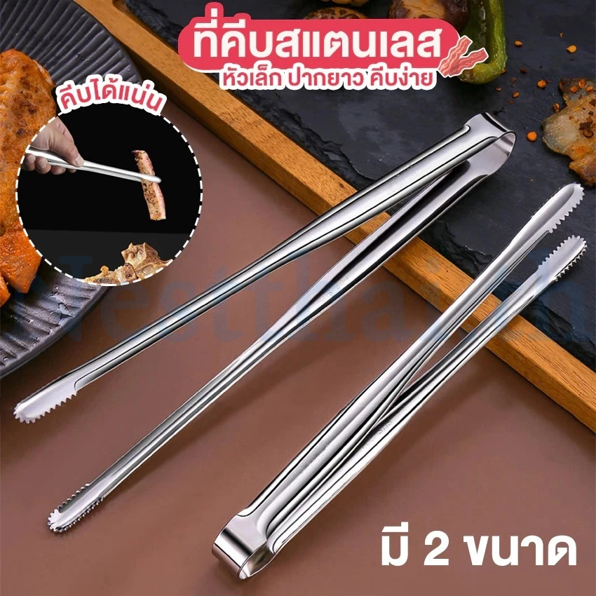 🍉nestthai🍉ที่คีบอาหาร ที่คีบเนื้อ สแตนเลส หัวเล็ก ปากยาว, คลิปหนีบบาร์บีคิว สเตนเลส 304, ที่คีบขนมปัง คีมหนีบขนม คีมหนีบ