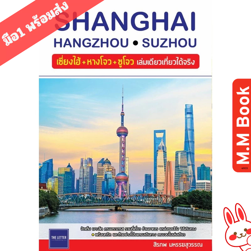หนังสือ เซี่ยงไฮ้ + หางโจว + ซูโจว เล่มเดียวเที่ยวได้จริง I คู่มือ ท่องเทียว ต่างประเทศ ผู้เขียน สิรภพ