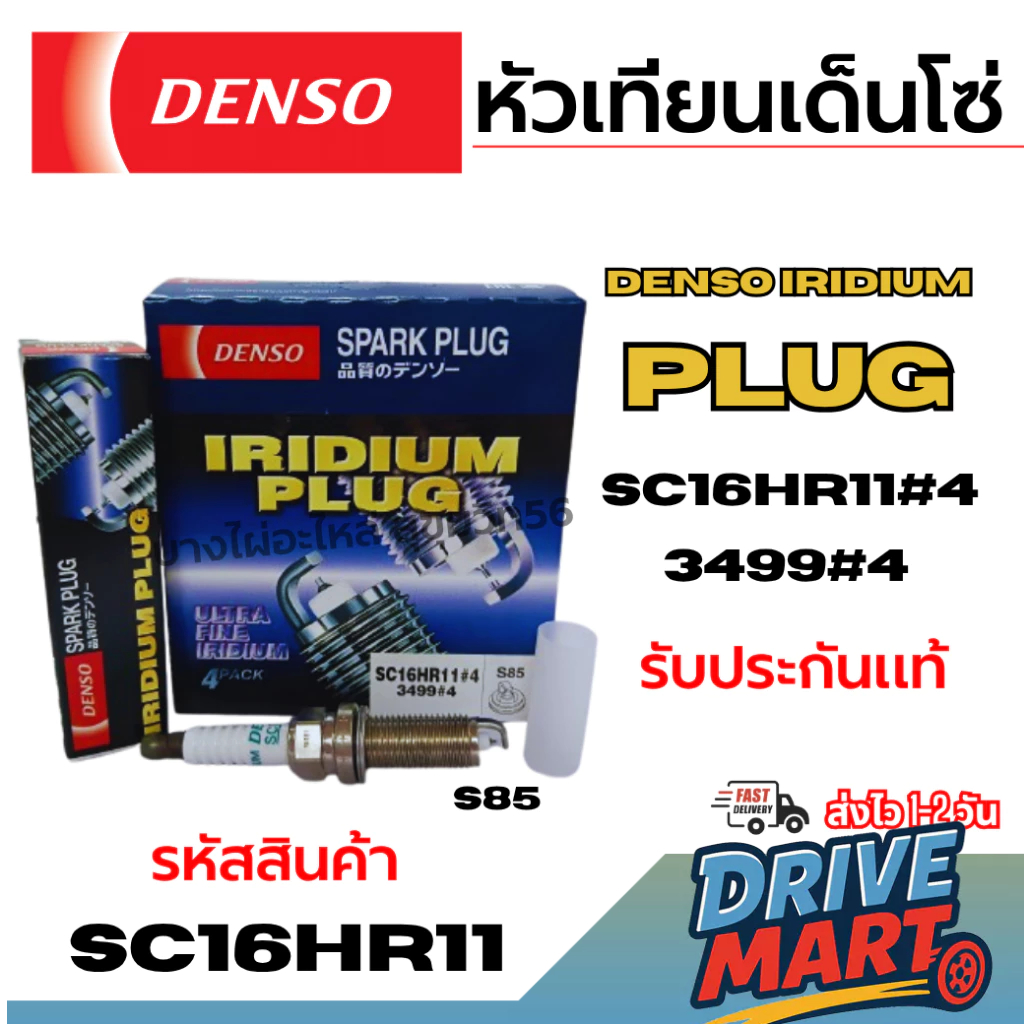 DENSO (ราคาต่อหัว) หัวเทียนเด็นโซ่  IRIDIUM PLUG SC16HR11#4 3499#4 รับประกันแท้ รหัสสินค้า SC16HR11