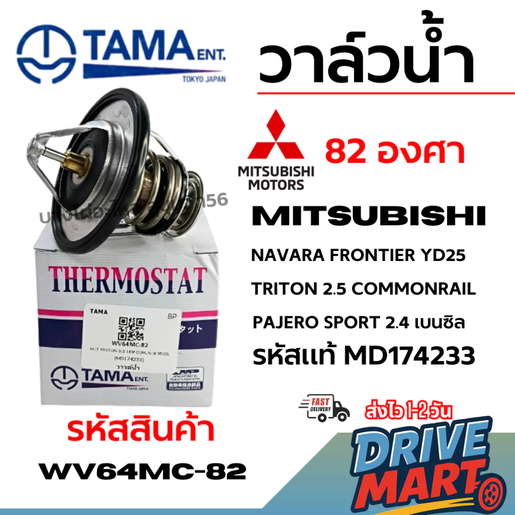 TAMA วาล์วน้ำ NAVARA FRONTIER YD25 TRITON 2.5 COMMONRAIL PAJERO SPORT 2.4 เบนซิล MD174233 WV64MC-82