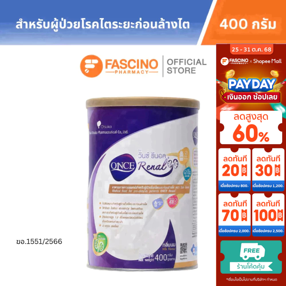 Otsuka ONCE Renal Milk Flavor 400 g. วันซ์ รีนอล กลิ่นนม อาหารสำหรับผู้ป่วยโรคไตระยะก่อนล้างไต น้ำหน