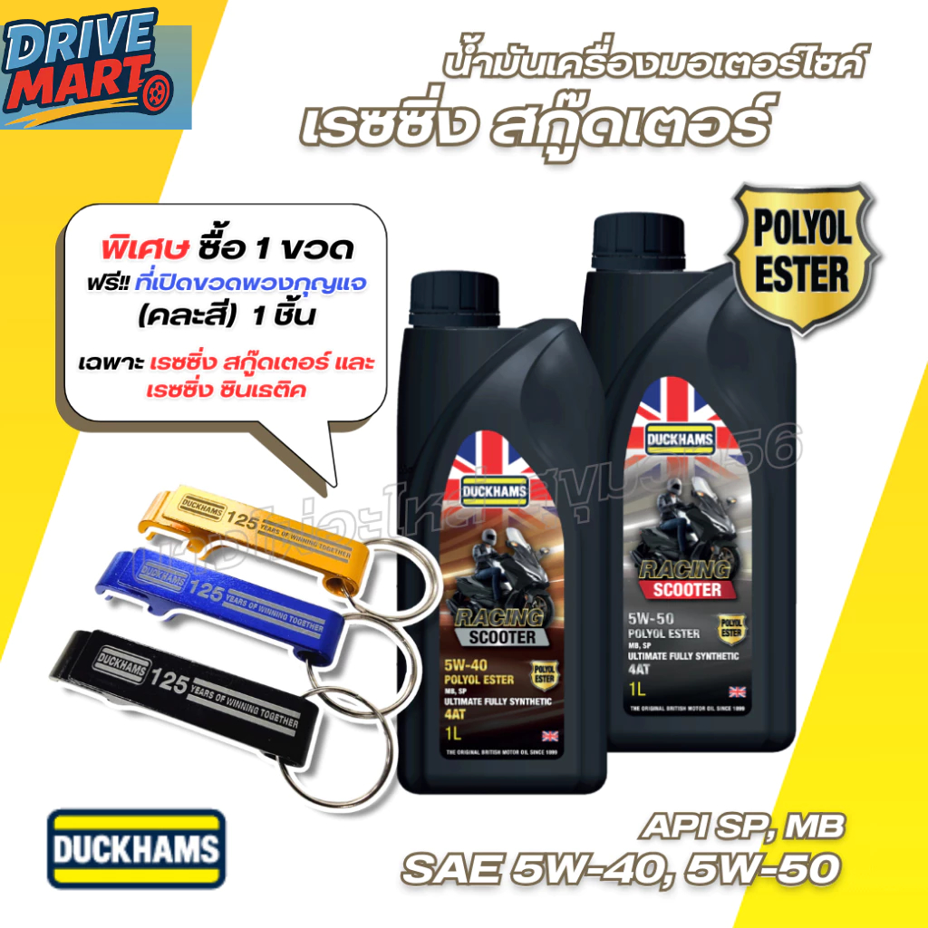 DUCKHAMS น้ำมันเครื่องมอเตอร์ไซด์ 4AT RACING SCOOTER เรซซิ่ง สกู๊ดเตอร์ SAE 5W-40 | 5W-50  1L