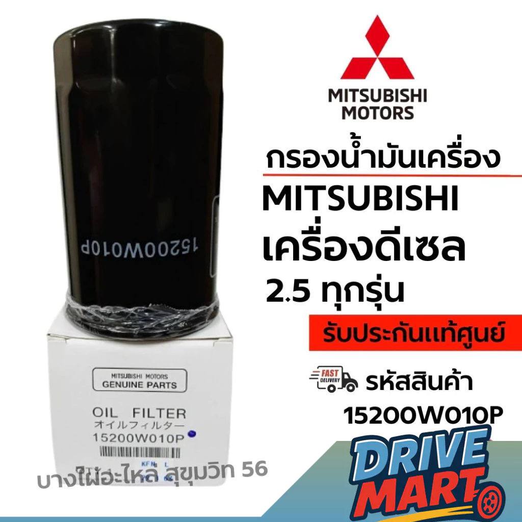 MITSUBISHI กรองน้ำมันเครื่อง เครื่องดีเซล 2.5 ทุกรุ่น รหัสสินค้า 15200W010P