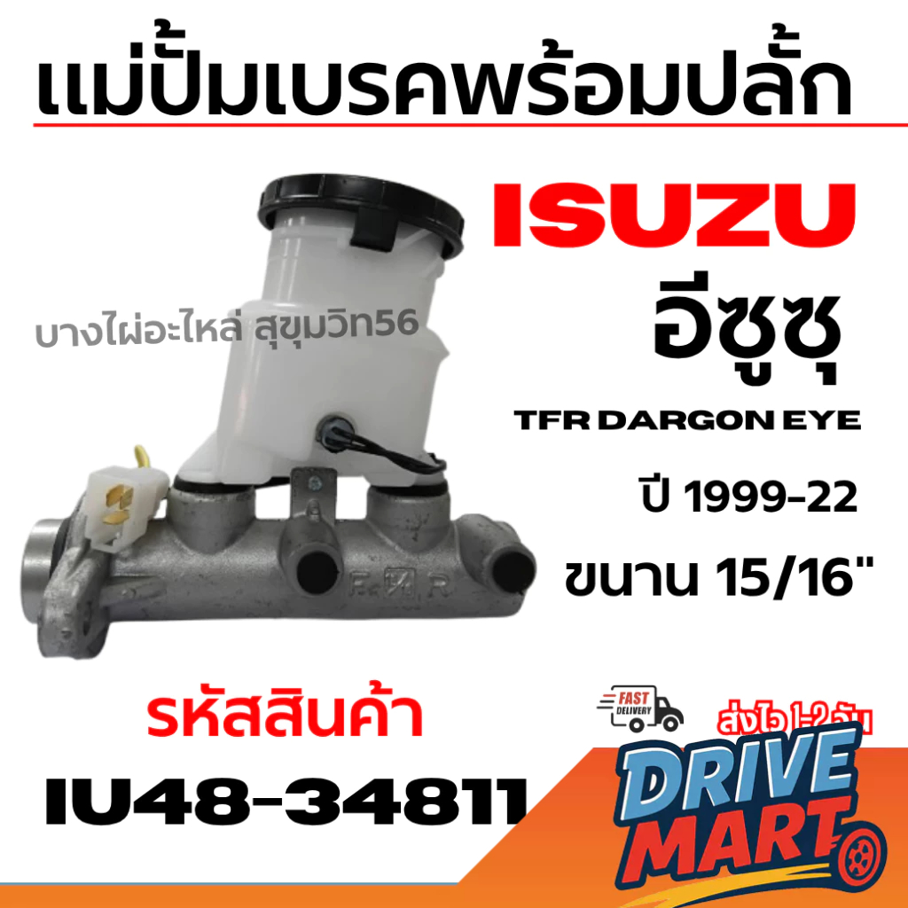ISUZU แม่ปั้มเบรคพร้อมปลั้ก อีซูซุ TFR DARGON EYE ดราก้อนอาย ปี 1999-22 ขนาน 15/16" รหัส IU48-34811