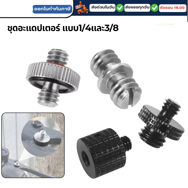 สกูรอะแดปเตอร์ขนาด 1/4และ3/8 สำหรับต่อกับอุปกรณ์และกล้อง